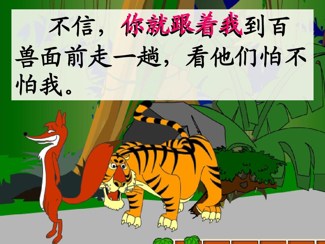 狐比虎威txt完整版_虎假虎威的假字什么意思_狐假虎威的寓言故事