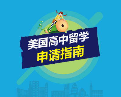 英國出國高中留學代理_加拿大出國高中留學代理_如何申請出國留學