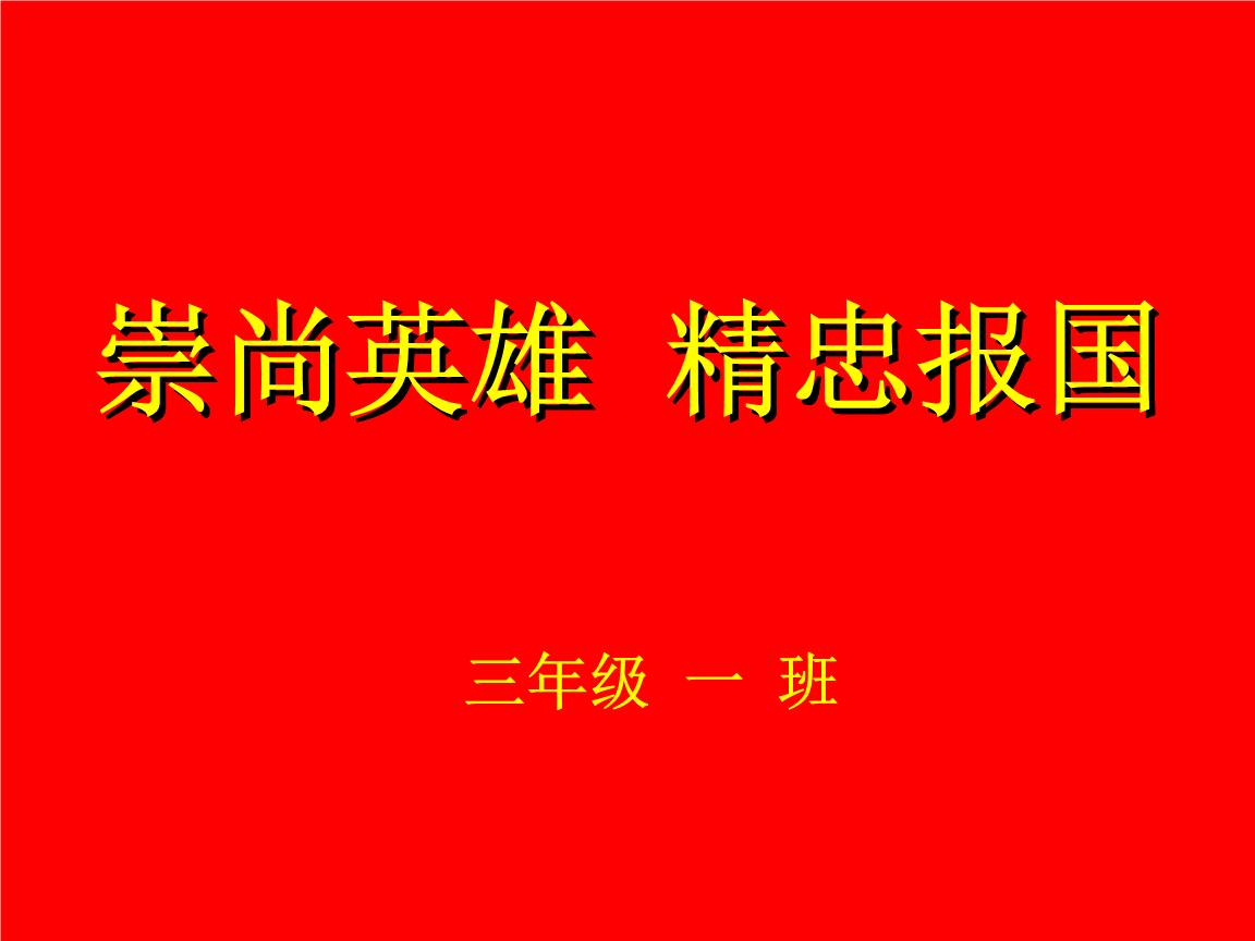 崇尚英雄精忠報國_崇尚英雄精忠報國作文_崇尚英雄 精忠報國