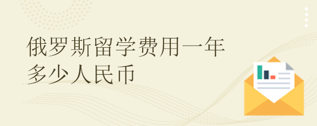 澳大利亞留學本科費用_澳大利亞出國留學費用_留學澳大利亞留學條件