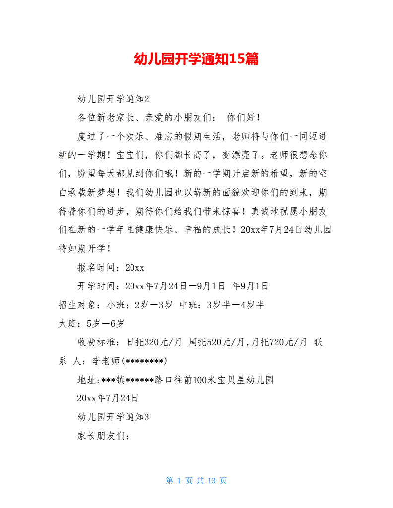 大學(xué)開學(xué)通知范文_幼兒園開學(xué)通知范文_幼兒園開學(xué)報名通知
