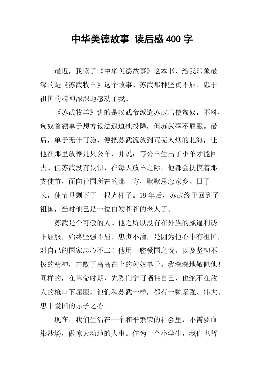 人文素養叢書中華美德故事精選_中華傳統美德故事_中華美德的故事