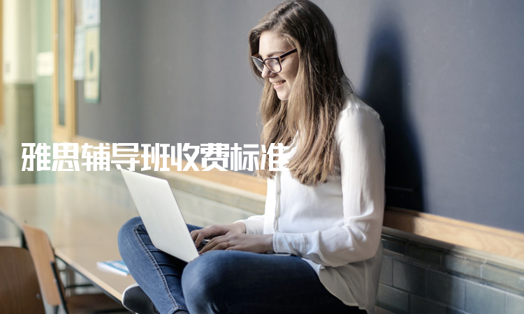 托福培訓(xùn)班多少錢_初中托福培訓(xùn)vip班_托福暑假班,托福培訓(xùn)