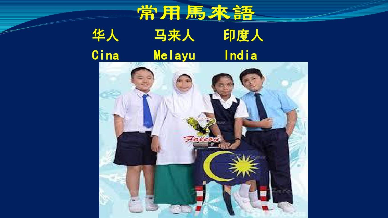馬來西亞官方語言_馬來西亞語言政策_馬來西亞旅游語言