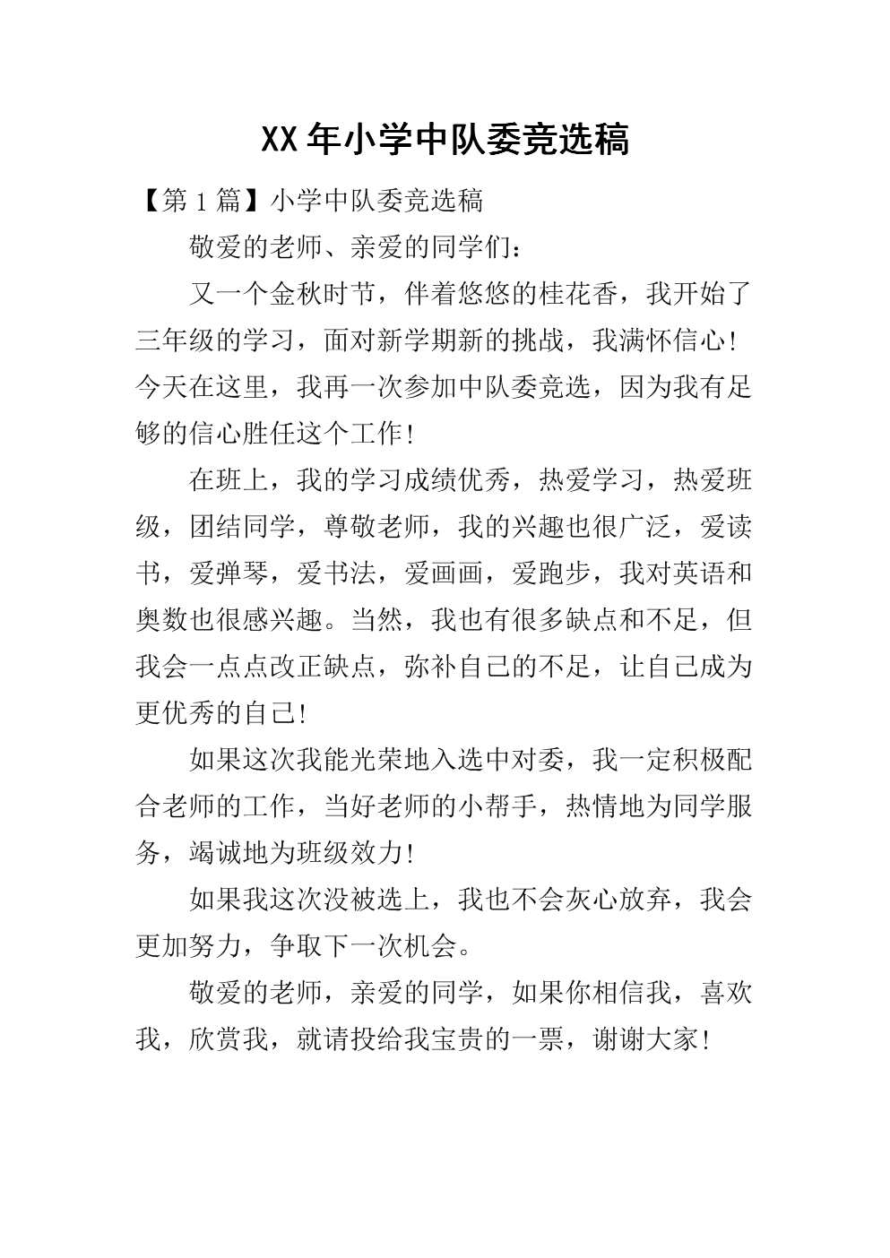 競選大隊委員演講稿_大隊體育委員競選演講稿_大隊委員競選演講稿學習委員