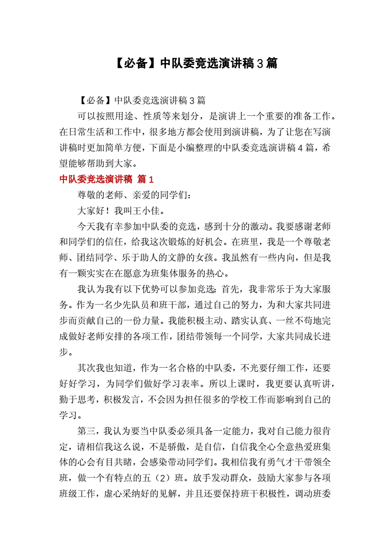 大隊體育委員競選演講稿_大隊委員競選演講稿學習委員_競選大隊委員演講稿