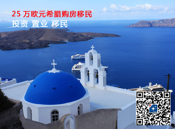 希臘買房移民新政策_希臘購房移民流程_希臘投資移民多少錢