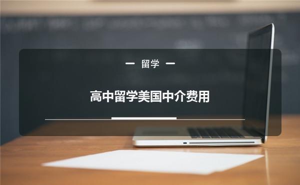 留學(xué)新西蘭費(fèi)用多少_留學(xué)新西蘭高中 要考雅思托福嗎_新西蘭高中留學(xué)費(fèi)用