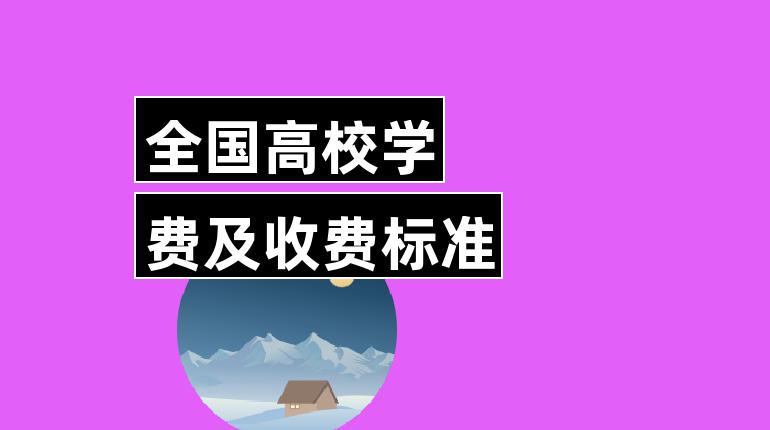 成都華商學校1學期學費_2023大學學費是一年還是一學期最新要求_共青城大學是坑學費
