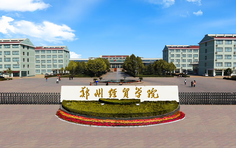 鄭州市經(jīng)濟(jì)貿(mào)易學(xué)校_浙江財(cái)經(jīng)大學(xué)經(jīng)濟(jì)與國際貿(mào)易學(xué)院_福州的貿(mào)易工市在那里