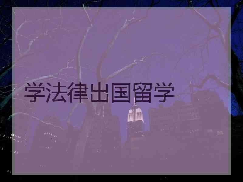 美國法學院校的申請方式_申請美國高中院校信息_有綠卡 美國院校申請