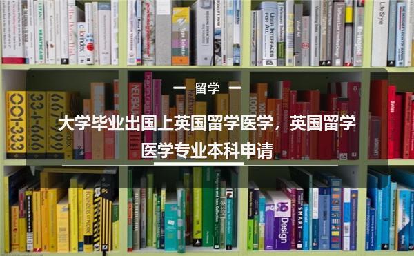非州醫學院申請留學的條件_申請西班牙留學條件_留學基金委申請條件