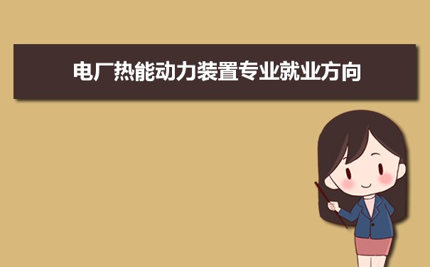 交通設備與控制工程專業就業方向_熱能與動力工程就業方向_河海大學 熱能與動力工程(水動方向) 就業