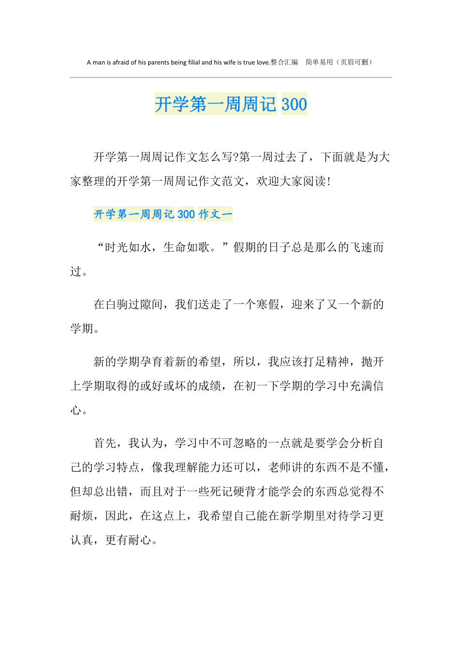 初中開學第六周周記_初中開學第五周周記_周記初中開學的第一周