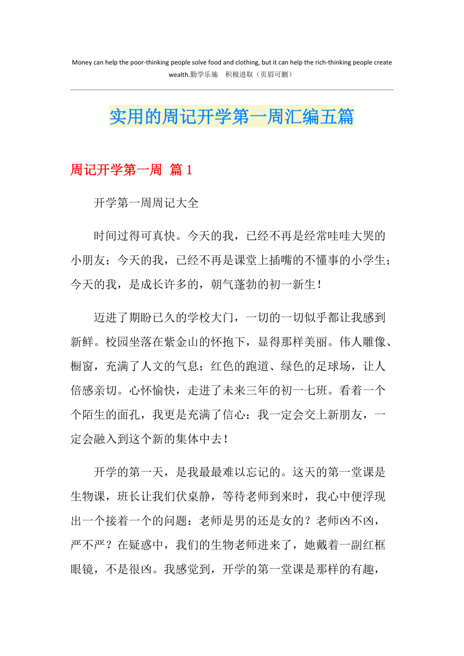 初中開學第六周周記_周記初中開學的第一周_初中開學第五周周記