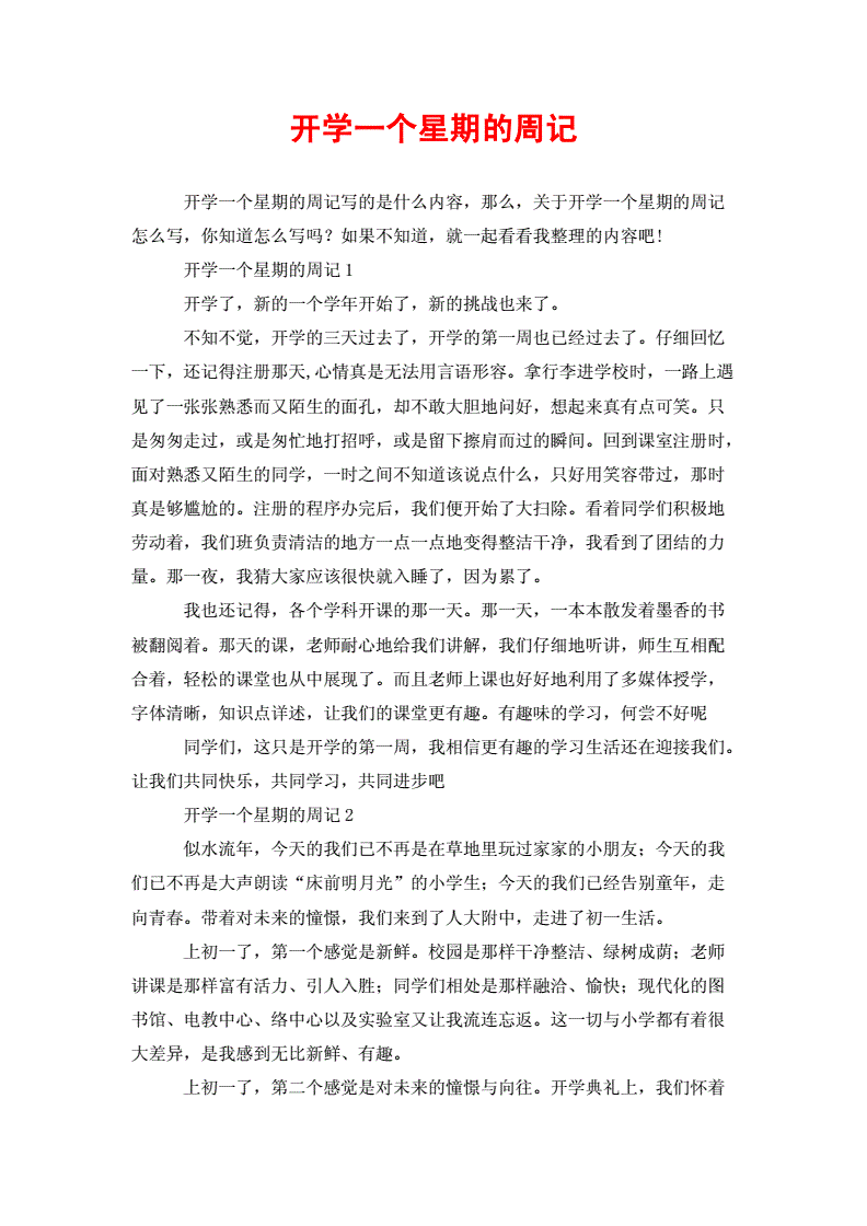 初中開學第六周周記_周記初中開學的第一周_初中開學第五周周記