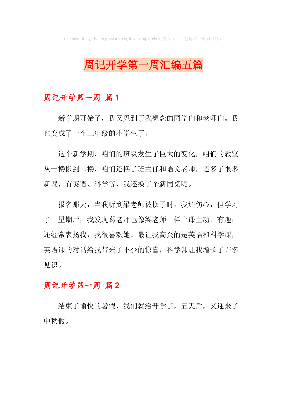 周記初中開學的第一周_初中開學第六周周記_初中開學第五周周記