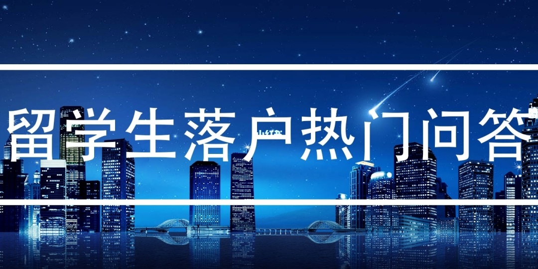 上海留學生落戶流程_非上海生源落戶流程_上海留學生落戶流程