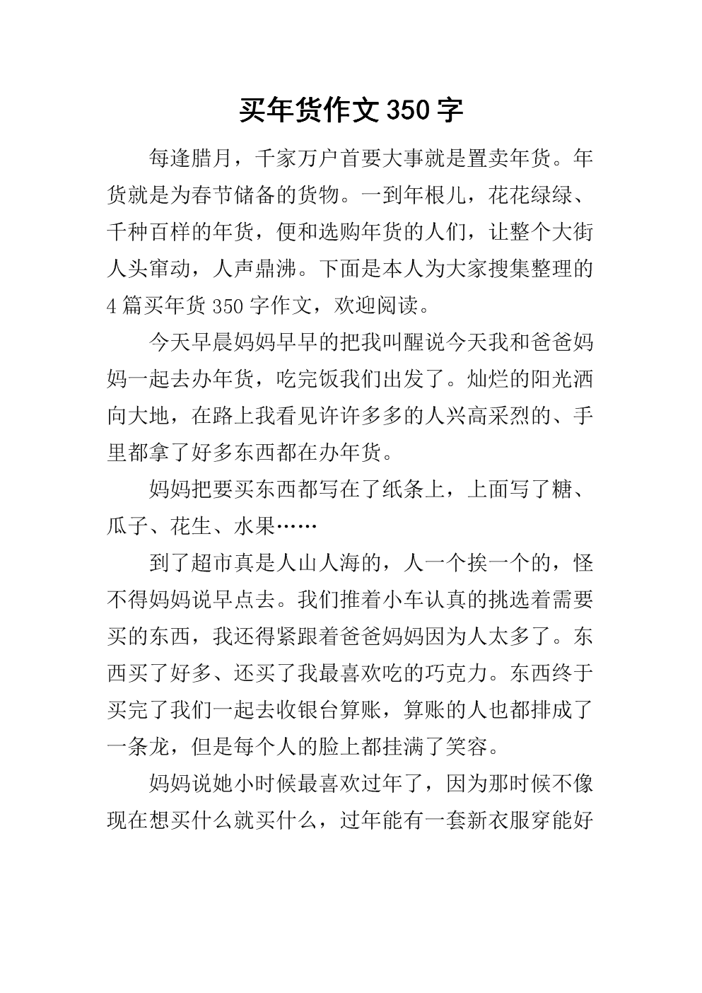 采年貨作文400字_買年貨作文200字_賣年貨作文300字