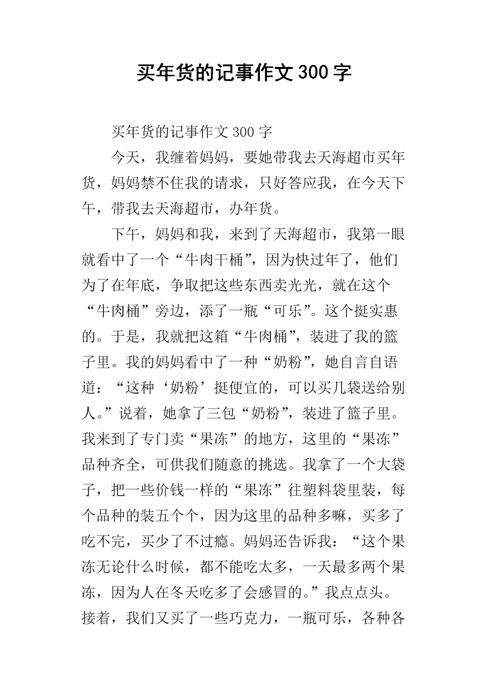 賣年貨作文300字_采年貨作文400字_買年貨作文200字
