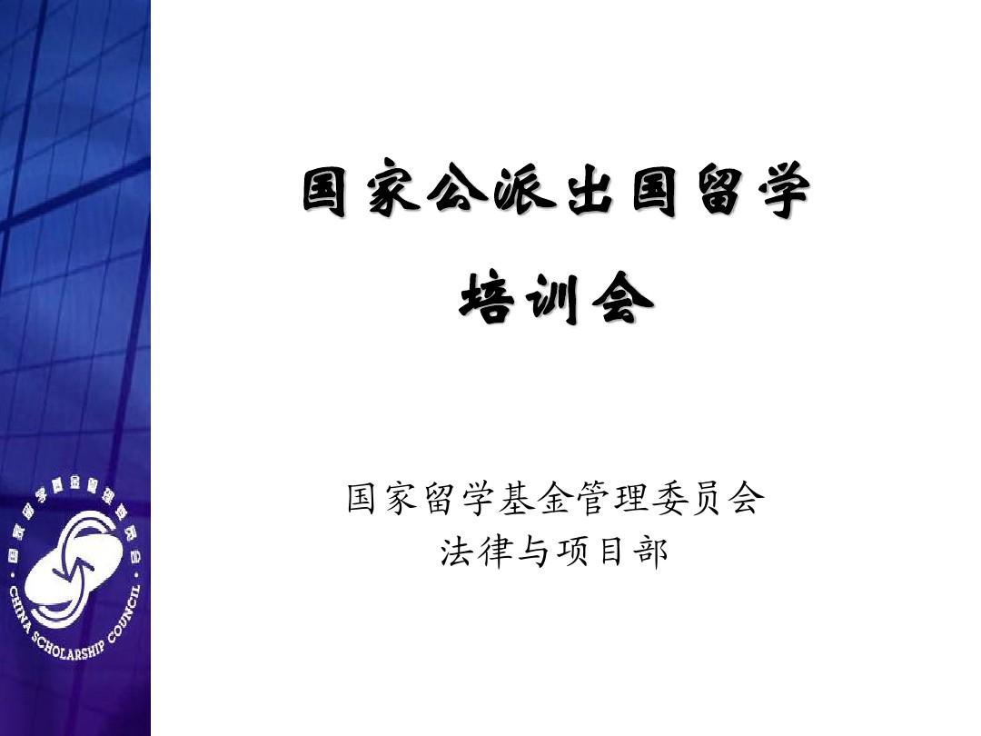 國家留學基金管理委員會_jpffyl中華人民共和國國家經濟貿易委員會令_國家自然科學基金委員