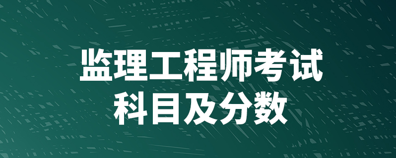高考考試科目及分數_江蘇高考考試科目分數_監理工程師考試科目及分數