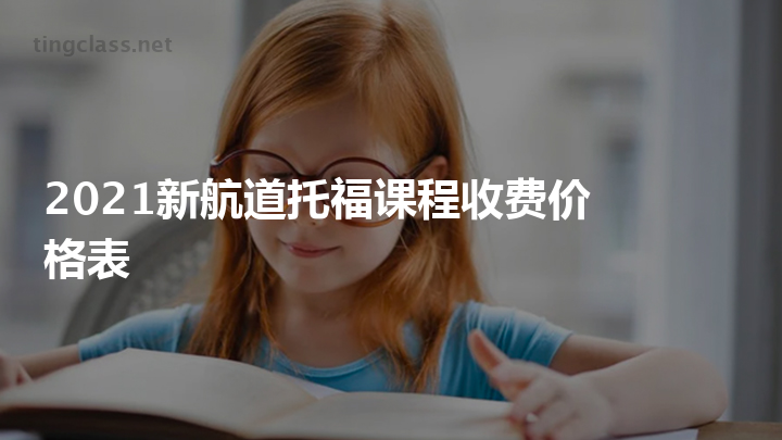 常熟雅思班培訓(xùn)_培訓(xùn)雅思收費(fèi)_新航道雅思培訓(xùn)班收費(fèi)