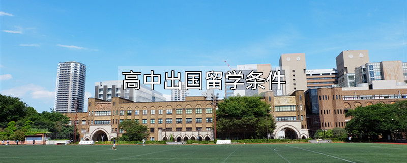 初中畢業出國條件_初中出國留學的條件和要求_留學出國要求