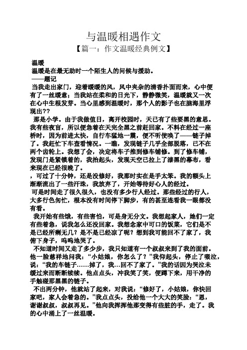 溫暖為話題作文高中_作文以溫暖為話題550字_以溫暖為話題作文