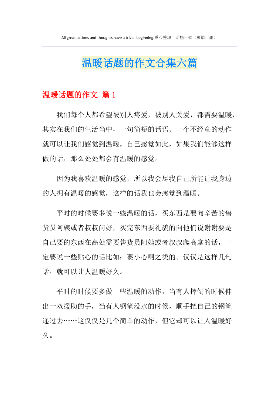 以溫暖為話題作文_溫暖為話題作文高中_作文以溫暖為話題550字