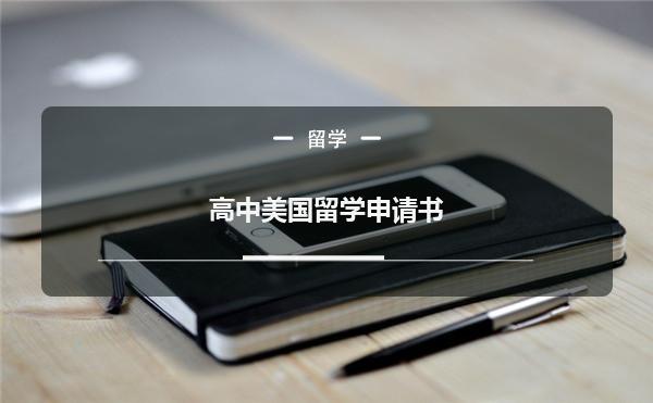留學(xué)德國(guó)的申請(qǐng)知乎_如何申請(qǐng)fjlg留學(xué)_一個(gè)大一的本科生申請(qǐng)留學(xué)