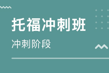 新東方雅思班價目表_新東方雅思6人班靠譜嗎_新東方雅思封閉班