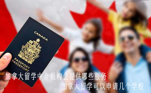 廈門加拿大留學中介_怎么宣傳留學公司中介_英國研究生留學 中介