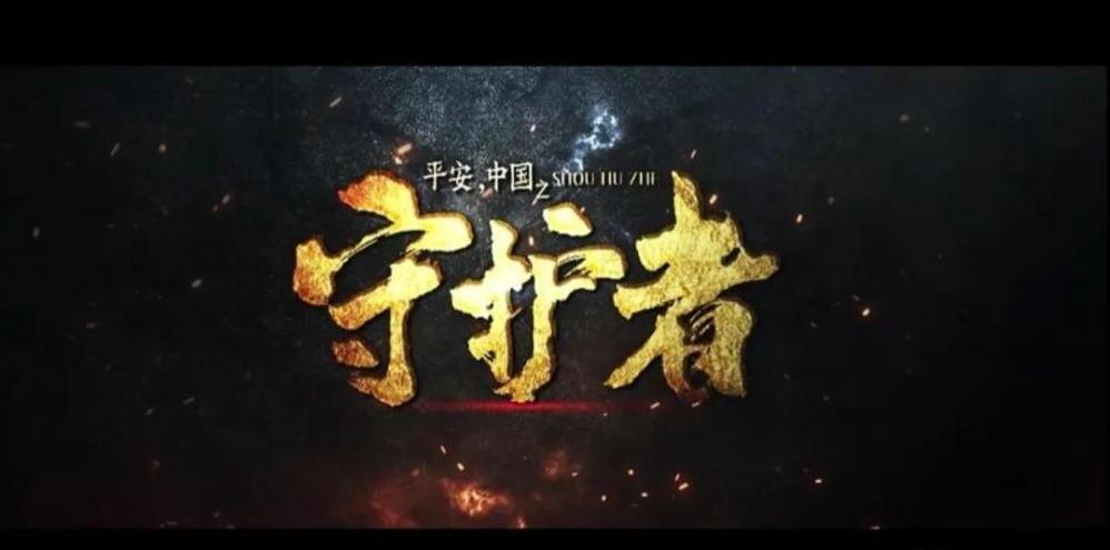 平安中國之守護者觀后感_守護平安幸福童年闖關_守護平安幸福童年簡報