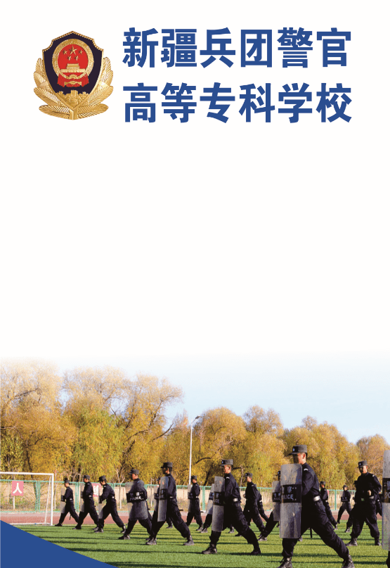 四川警察學院圖書館官網(wǎng)_新疆警察學院官網(wǎng)_山東警察學院官網(wǎng)分數(shù)線