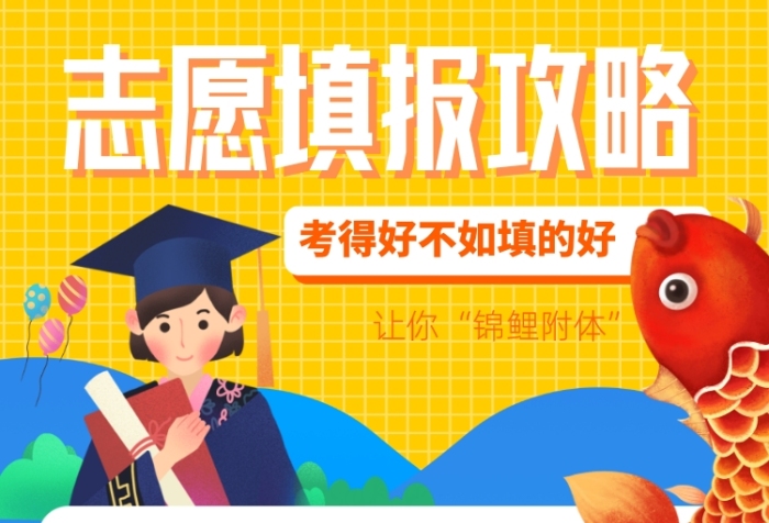 高考志愿模擬填報(bào)系統(tǒng)_遼寧高考志愿填報(bào)系統(tǒng)_高考志愿模擬填報(bào)系統(tǒng)網(wǎng)址河南