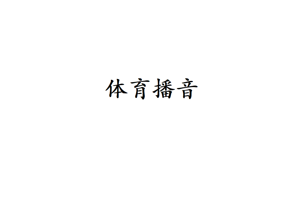 編導主持播音_播音與主持藝術專業_主持播音類學校