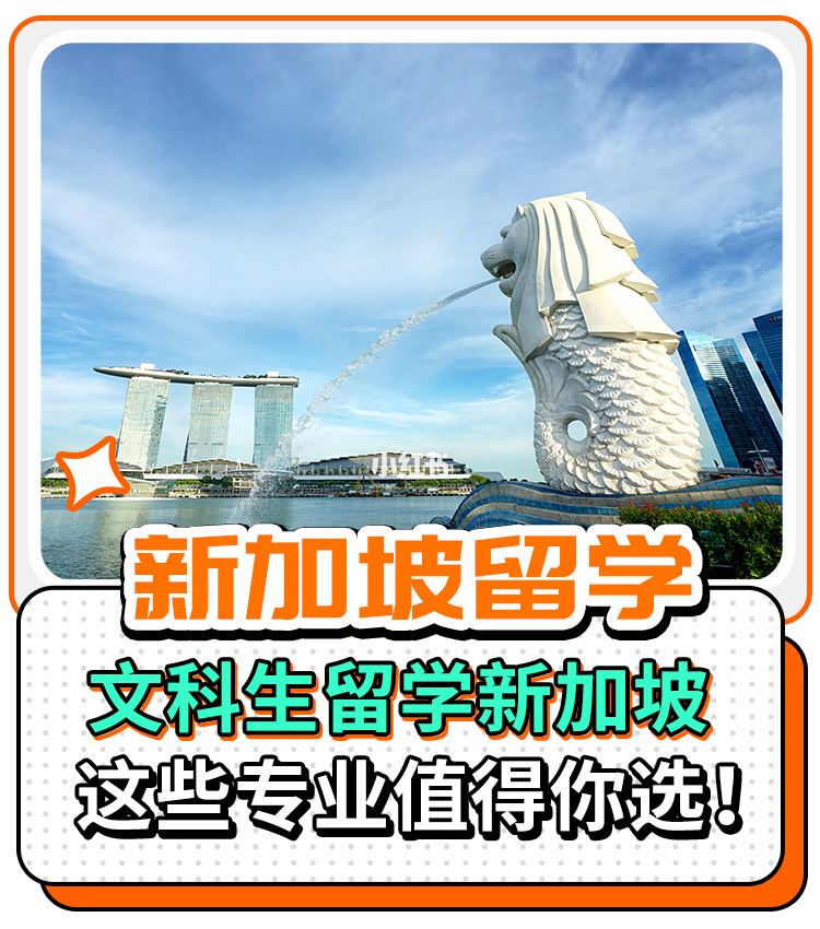新加坡留學(xué)熱門專業(yè)_馬來西亞留學(xué)熱門專業(yè)_新加坡酒店管理專業(yè)留學(xué)