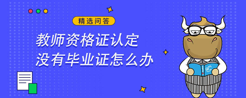 退市整理期股票交易資格_證券從業資格重點整理_中國教師資格證認定