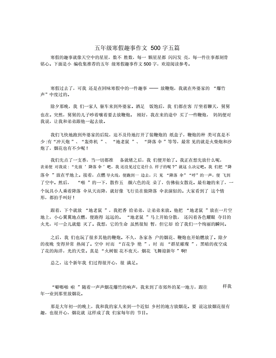 寒假趣事500字優(yōu)秀作文_寒假趣事作文200字_寒假趣事作文400字三年級