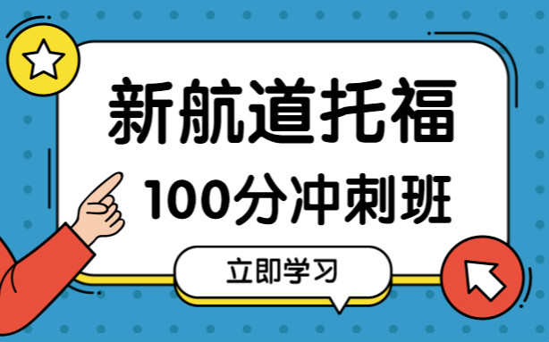 新航道雅思在線培訓(xùn)_雅思學(xué)校首選北京新航道_雅思新航道培訓(xùn)班怎么樣