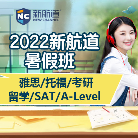 雅思新航道培訓(xùn)班怎么樣_雅思學(xué)校首選北京新航道_新航道雅思在線培訓(xùn)