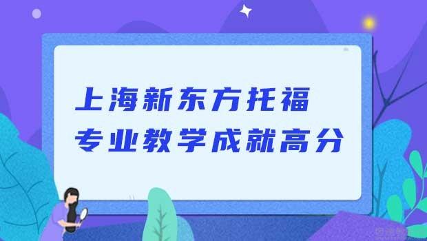 培訓(xùn)雅思新東方托福可靠嗎_新東方雅思托福培訓(xùn)_培訓(xùn)雅思新東方托福有用嗎