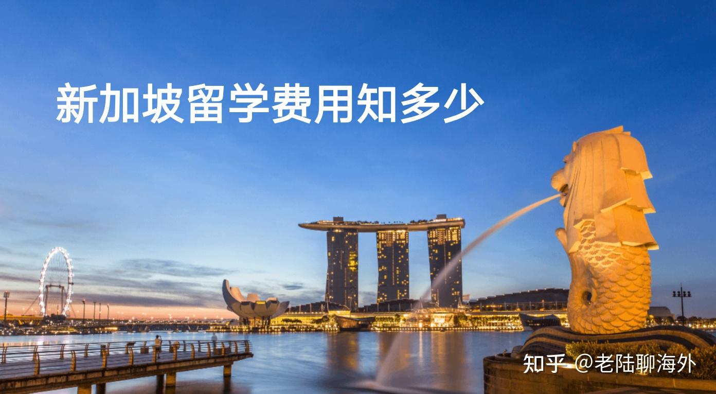 新加坡留學(xué)中介費(fèi)用_留學(xué)新加坡中介費(fèi)大約多少_中介留學(xué)新加坡費(fèi)用高嗎