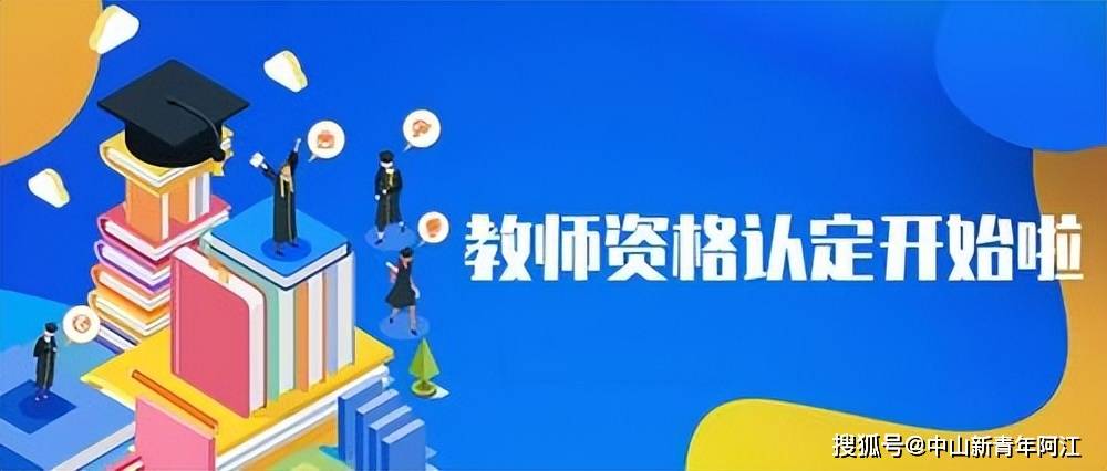 認定教師資格證程序_認定教師資格證是什么意思_教師資格證認定流程