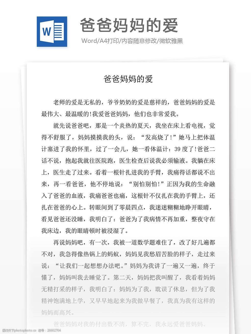 關(guān)于父母的愛的作文_作文父母愛的結(jié)尾_作文父母愛的點滴450字