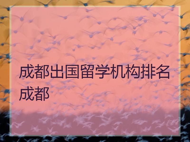 出國(guó)留學(xué)四川大學(xué)的條件_四川大學(xué)出國(guó)留學(xué)_四川大學(xué)出國(guó)留學(xué)培訓(xùn)中心
