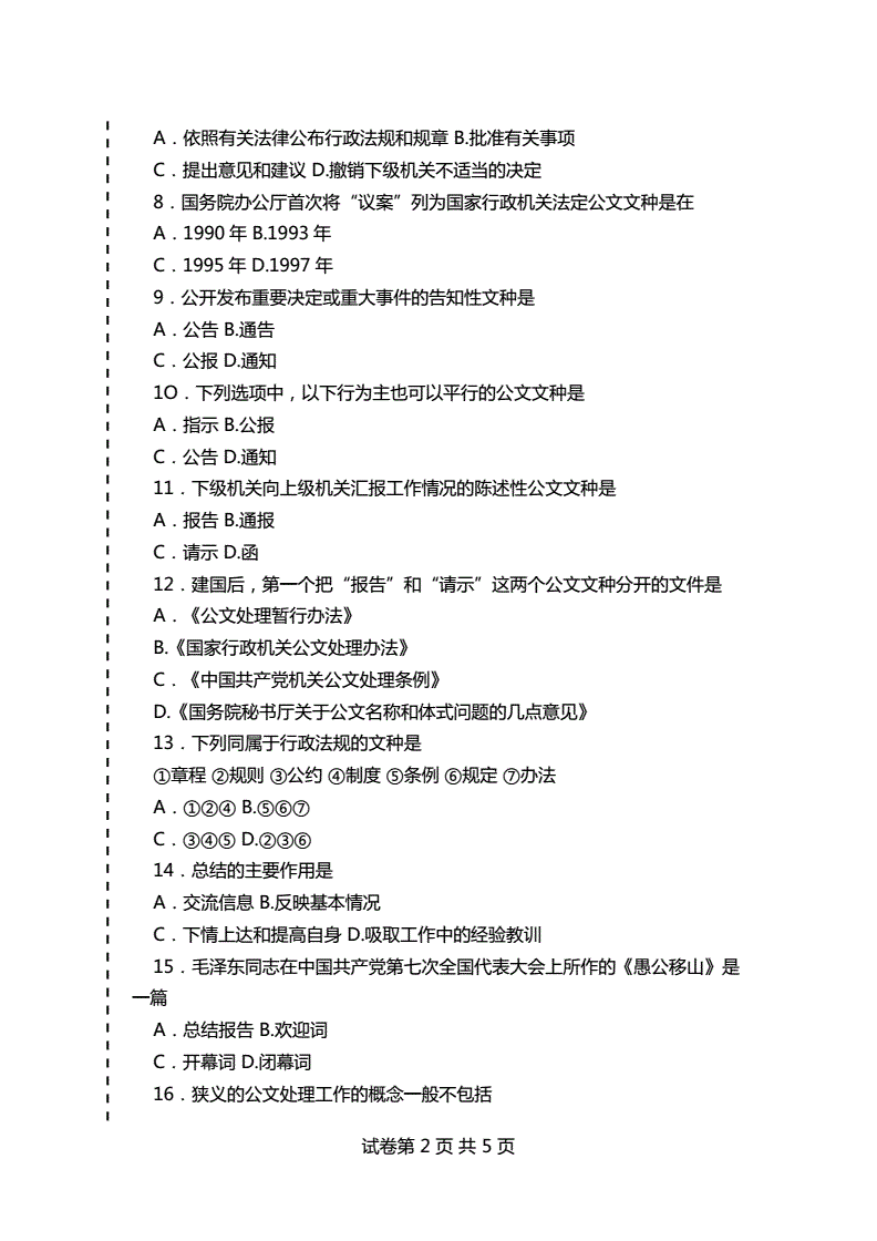 公文寫作基礎知識_公文寫作基礎知識試題及答案_黨政機關公文寫作基礎知識