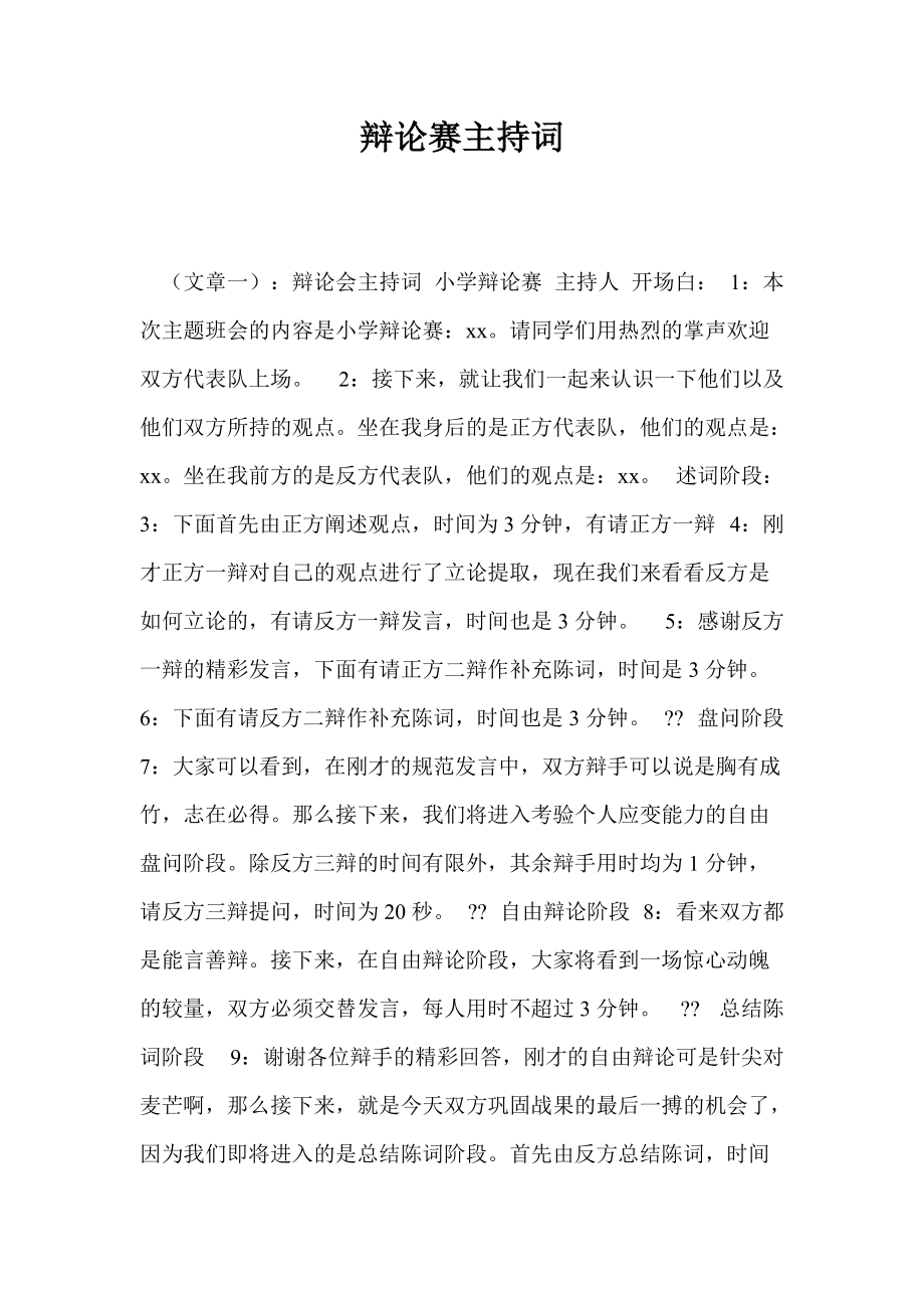 開場辯論賽主持白人怎么說_開場辯論賽主持白人是誰_辯論賽主持人開場白