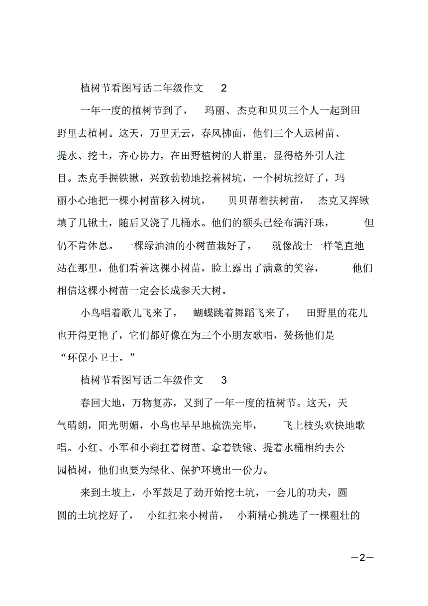 小學看圖寫話植樹節_看圖寫話植樹節植樹_二年級植樹節看圖寫話